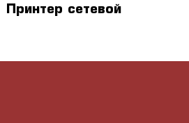 Принтер сетевой HP Laser Jet 2055dn › Цена ­ 4 000 - Ростовская обл., Ростов-на-Дону г. Компьютеры и игры » Принтеры, сканеры, МФУ   . Ростовская обл.